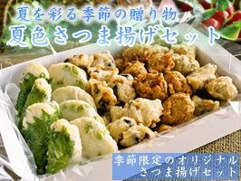 夏色さつま揚げセット【送料込・ネット限定】